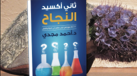 تحميل كتاب ثاني اكسيد النجاح.PNG
