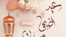 موعد عيد الاضحى الجديد 2023 في السعودية والأردن || موعد وقفة عرفة 2023 - 1444