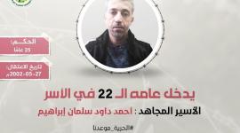 الأسير داوود إبراهيم.jpg