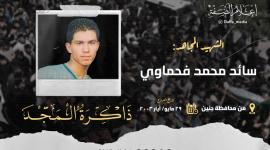 الذكرى الـ 20 لاستشهاد المجاهد سائد فحماوي
