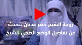 زوجة الشيخ خضر عدنان