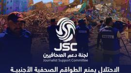 لجنة دعم الصحفيين