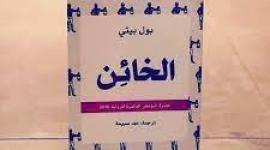 مجاني تحميل رواية الخائن للكاتب بول بيتيPDF