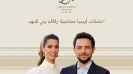موعد حفل زفاف الأمير حسين والآنسة رجوة.jpg