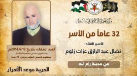 الأسير القائد نضال زلوم