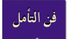 تحميل كتاب فن التأمل مجاني للمؤلف هارون يحيى PDF