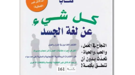 مجاني تحميل كتاب كل شيء عن لغة الجسد لشيلي هاجن PDF