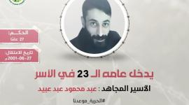 الاسير عبيد.jpg