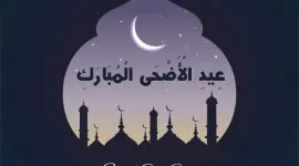 رسائل وعبارات التهنئة بعيد الأضحى المبارك 2023