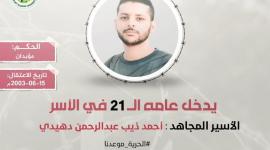 الأسير أحمد دهيدي.jpg