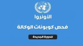 رابط الاستعلام عن موعد استلام كابونة الوكالة الدورة الثانية 2023