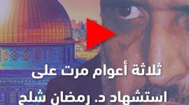 الدكتور رمضان شلح.jpg