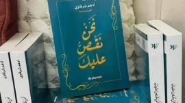 مجاني تحميل كتاب نحن نقص عليك لأدهم الشرقاوي بي دي اف PDF