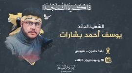 الشهيد يوسف بشارات.jpg