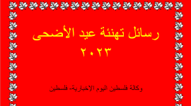 رسائل تهنئة لعيد الأضحى المبارك للأهل والأصدقاء مكتوبة قصيرة pdf ومصورة