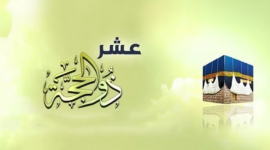 عشرة ذي الحجة