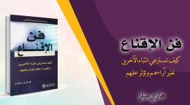 تحميل كتاب فن الإقناع هاري ميلز PDF مجاني
