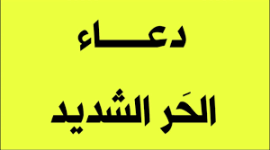 دعاء الحر الشديد.png