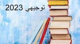 توجيهي 2023.jpg