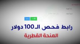 رابط فحص المنحة القطرية الجديدة100دولار- رابط فحص 100 دولار شهر 8 2023