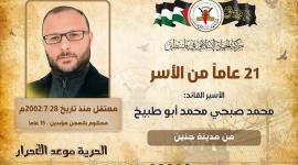 الأسير محمد أبو طبيخ.jpeg