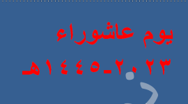 متى يوم عاشوراء 2023 في جميع الدول العربية