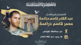 الشهيدين دراغمة.jpg