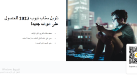 أخر تحديث.. تحميل تطبيق سناب تيوب SnapTube الأصلي لتحميل أغاني الجديد 2023