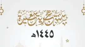 موعد إجازة رأس السنة الهجرية 1445 في فلسطين