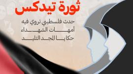نشطاء يطلقون حملة إلكترونية بعنوان #ثورة_تيدكس لتكريم أمهات الشهداء