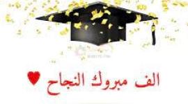 أجمل رسائل تهنئة بالنجاح.jpg