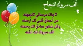 .أجمل رسائل التهنئة للناجحين في الثانوية العامة 2023webp