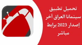 تحميل تطبيق سينمانا العراق 2023 للاندرويد والايفون