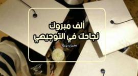 تحميل اغاني توجيهي 2023 – تنزيل أغاني النجاح للثانوية العامة