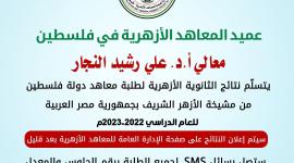 رابط نتائج الثانوية لطلبة معاهد الازهرية في فلسطين اليوم الخميس 13-7-2023