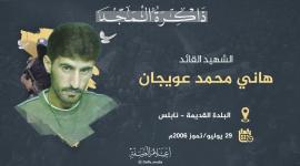 الشهيد القائد محمد عويجان.jpeg