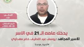 الأسير يوسف مهداوي