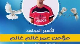 الاسير مؤمن غانم