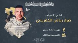 الشهيد ضرار الكفريني