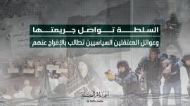 السلطة تواصل جريمتها وعوائل المعتقلين السياسيين تطالب بالإفراج عنهم