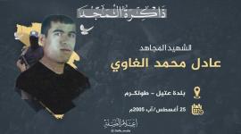الشهيد عادل الغاوي