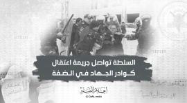 السلطة تواصل اعتقال كوادر الجهاد.jpeg