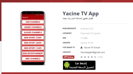 فعال الآن.. تحميل تطبيق ياسين تي في yacine tv الجديد 2023 على الاندرويد وايفون