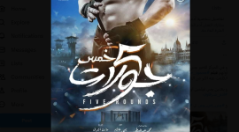 رابط مشاهدة فيلم خمس جولات كامل 2023 على ايجي بست وماي سيما
