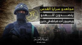 مجاهدو سرايا القدس يتصدون للعدو ويصيبون أحد ضباطه في جنين