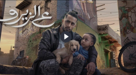 تحميل فيلم ع الزيرو لمحمد رمضان الجديد كامل 2023 على ايجي بست