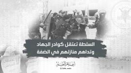 السلطة تعتقل كوادر الجهاد وتداهم منازلهم في الضفة
