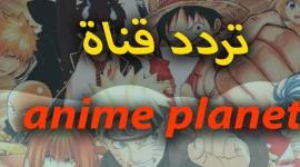 تردد قناة إنمي بلانت Anime Planet الجديد 2024 نايل سات