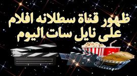 تردد قناة سطلانة الجديد 2024 عبر النايل سات آخر تحديث