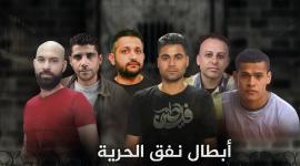 أبطال نفق الحرية.jpeg